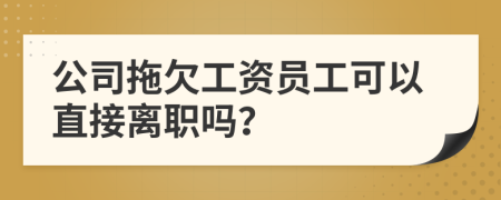 公司拖欠工资员工可以直接离职吗？