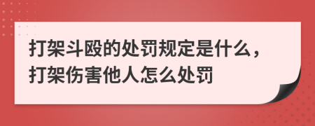 打架斗殴的处罚规定是什么，打架伤害他人怎么处罚