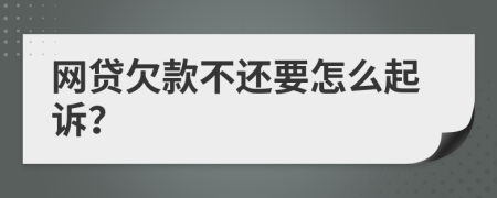 网贷欠款不还要怎么起诉？