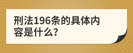 刑法196条的具体内容是什么？