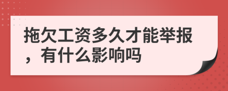 拖欠工资多久才能举报，有什么影响吗