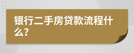 银行二手房贷款流程什么？