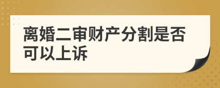 离婚二审财产分割是否可以上诉