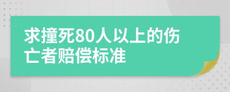 求撞死80人以上的伤亡者赔偿标准