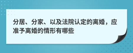 分居、分家、以及法院认定的离婚，应准予离婚的情形有哪些