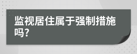 监视居住属于强制措施吗?