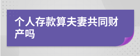 个人存款算夫妻共同财产吗