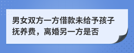 男女双方一方借款未给予孩子抚养费，离婚另一方是否