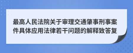 最高人民法院关于审理交通肇事刑事案件具体应用法律若干问题的解释致答复