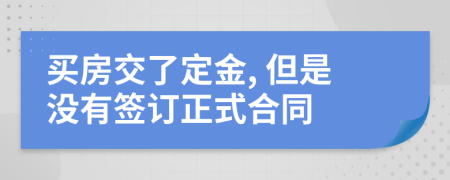 买房交了定金, 但是没有签订正式合同