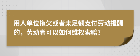 用人单位拖欠或者未足额支付劳动报酬的，劳动者可以如何维权索赔?