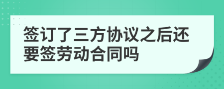 签订了三方协议之后还要签劳动合同吗