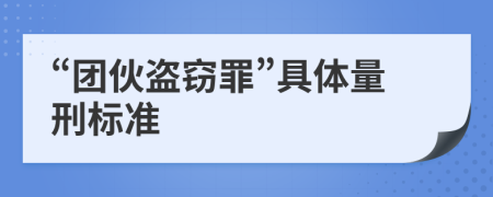 “团伙盗窃罪”具体量刑标准