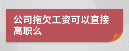 公司拖欠工资可以直接离职么