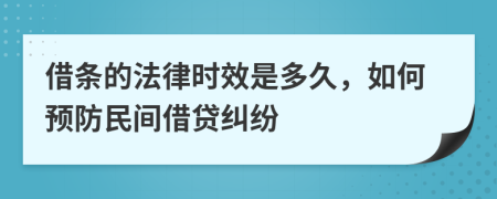 借条的法律时效是多久，如何预防民间借贷纠纷