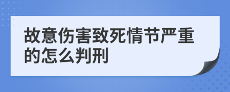 故意伤害致死情节严重的怎么判刑