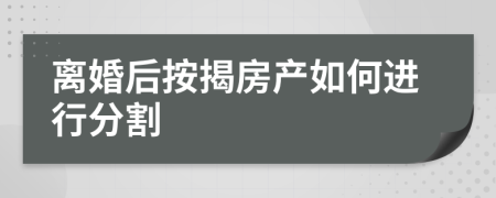 离婚后按揭房产如何进行分割