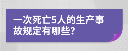 一次死亡5人的生产事故规定有哪些？