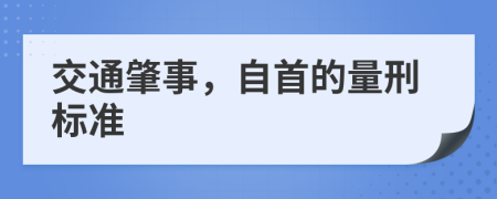 交通肇事，自首的量刑标准