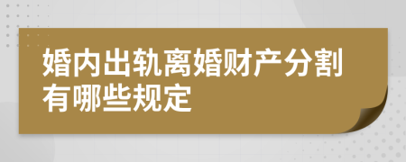 婚内出轨离婚财产分割有哪些规定