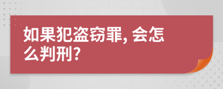 如果犯盗窃罪, 会怎么判刑?