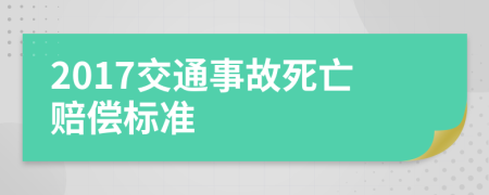 2017交通事故死亡赔偿标准
