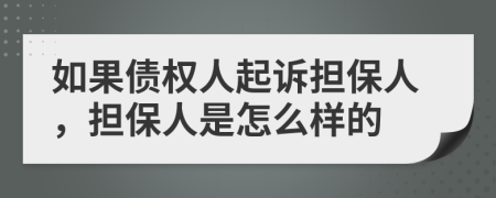 如果债权人起诉担保人，担保人是怎么样的