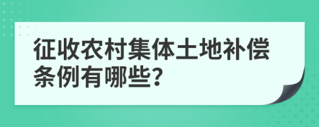 征收农村集体土地补偿条例有哪些？