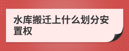 水库搬迁上什么划分安置权
