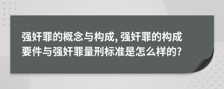 强奸罪的概念与构成, 强奸罪的构成要件与强奸罪量刑标准是怎么样的?