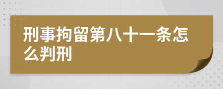 刑事拘留第八十一条怎么判刑