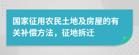 国家征用农民土地及房屋的有关补偿方法，征地拆迁