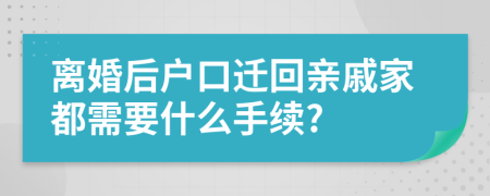 离婚后户口迁回亲戚家都需要什么手续?