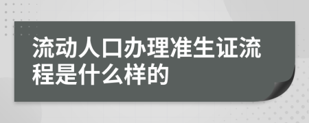 流动人口办理准生证流程是什么样的