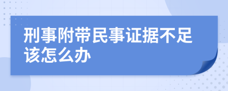 刑事附带民事证据不足该怎么办