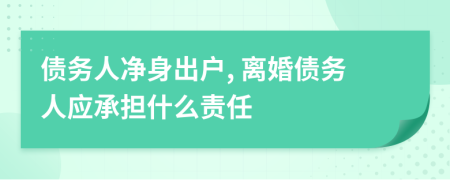 债务人净身出户, 离婚债务人应承担什么责任