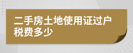 二手房土地使用证过户税费多少