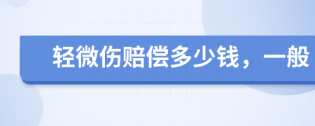 轻微伤赔偿多少钱，一般