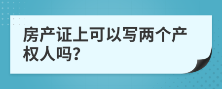 房产证上可以写两个产权人吗？