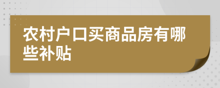 农村户口买商品房有哪些补贴