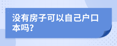 没有房子可以自己户口本吗？