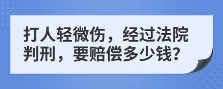 打人轻微伤，经过法院判刑，要赔偿多少钱？