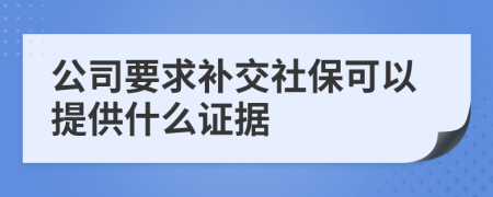 公司要求补交社保可以提供什么证据