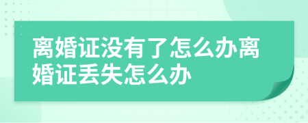 离婚证没有了怎么办离婚证丢失怎么办