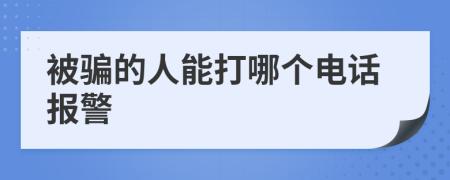 被骗的人能打哪个电话报警