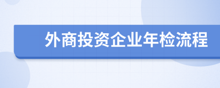 外商投资企业年检流程