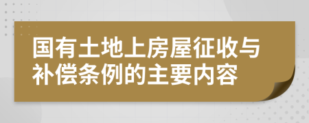 国有土地上房屋征收与补偿条例的主要内容