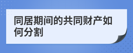 同居期间的共同财产如何分割