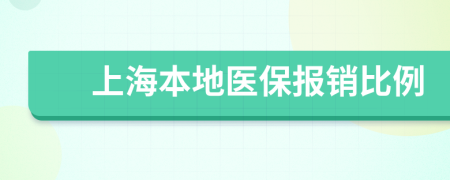 上海本地医保报销比例