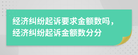 经济纠纷起诉要求金额数吗，经济纠纷起诉金额数分分